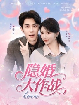 《隐婚大作战》短剧高清全集免费在线观看