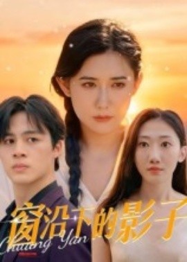 《窗沿下的影子》短剧高清全集免费在线观看