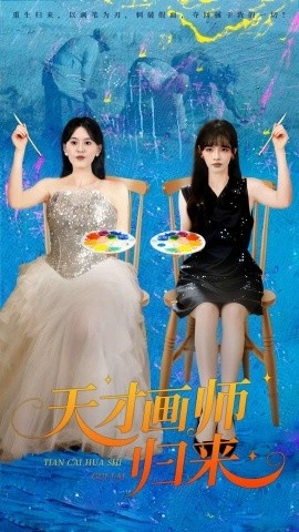 《天才画师归来》短剧高清全集免费在线观看