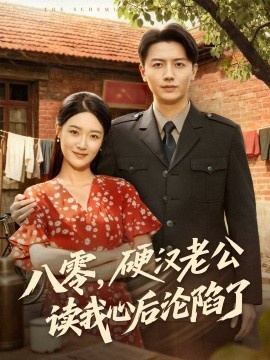 《八零，硬汉老公读我心后沦陷了》短剧高清全集免费在线观看