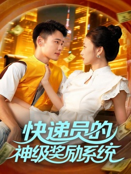 《快递员的神级奖励系统》短剧高清全集免费在线观看