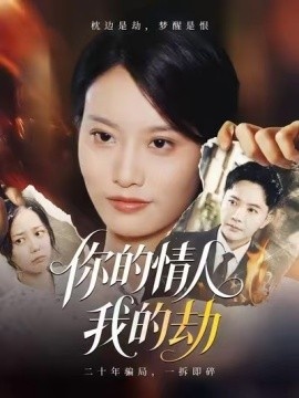 《你的情人我的劫》短剧高清全集免费在线观看