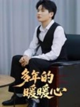 《多年的暖暖心》短剧高清全集免费在线观看