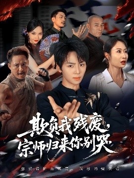 《欺负我残废，宗师归来你别哭》短剧高清全集免费在线观看