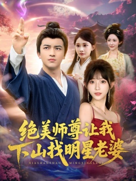 《绝美师尊让我下山找明星老婆》短剧高清全集免费在线观看