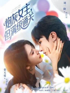 《炮灰女主，但满级通关》短剧高清全集免费在线观看