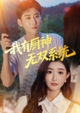 《我有厨神无双系统》短剧高清全集免费在线观看