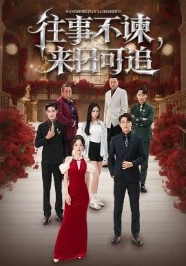 《往事不谏,来日可追》短剧高清全集免费在线观看