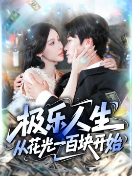 《极乐人生从花光一百块开始》短剧高清全集免费在线观看