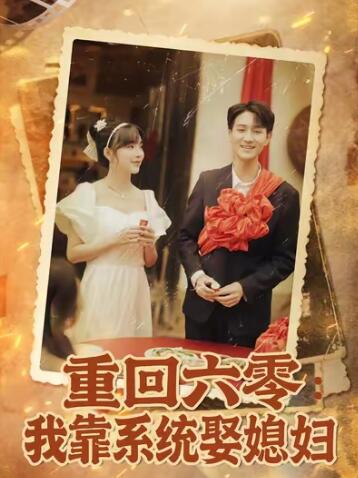 《重回六零：我靠系统娶媳妇》短剧高清全集免费在线观看