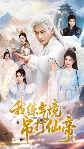 《我练气境吊打仙帝》短剧高清全集免费在线观看