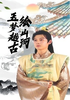《玉梦越古绘山河》短剧高清全集免费在线观看