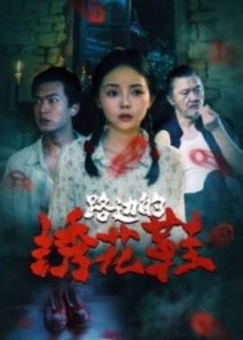 《路边的绣花鞋》短剧高清全集免费在线观看