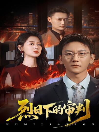 《烈日下的审判》短剧高清全集免费在线观看