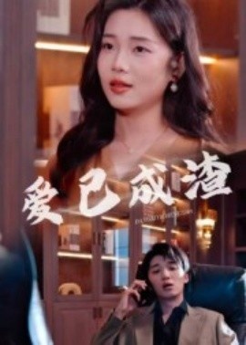《爱已成渣》短剧高清全集免费在线观看