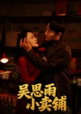 《吴思雨小卖铺》短剧高清全集免费在线观看
