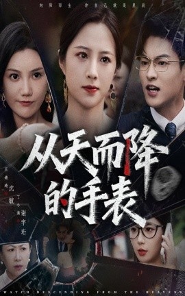 《从天而降的手表》短剧高清全集免费在线观看