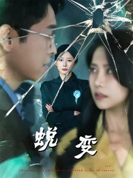 《蜕变》短剧高清全集免费在线观看