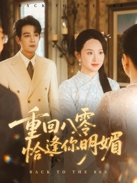 《重回八零恰逢你的明媚》短剧高清全集免费在线观看