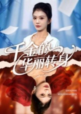 《千金的华丽转身》短剧高清全集免费在线观看