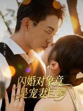 《闪婚对象竟是宠妻巨鳄》短剧高清全集免费在线观看