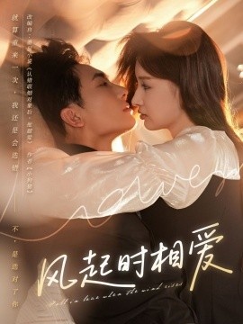 《风起时相爱》短剧高清全集免费在线观看