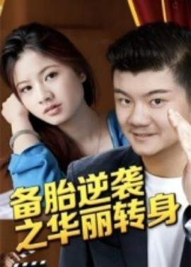 《备胎逆袭之华丽转身》短剧高清全集免费在线观看