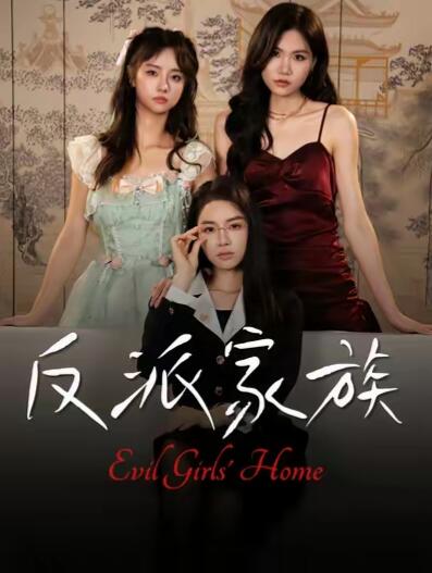 《反派家族》短剧高清全集免费在线观看
