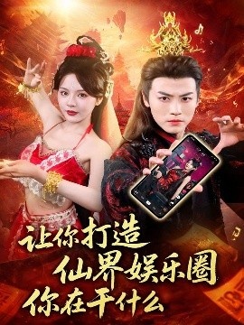 《让你打造仙界娱乐圈你在干什么》短剧高清全集免费在线观看