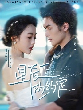 《星辰下的约定》短剧高清全集免费在线观看