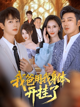 《我爸用我身体开挂了》短剧高清全集免费在线观看