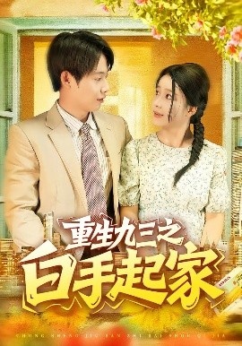 《重生九三之白手起家》短剧高清全集免费在线观看