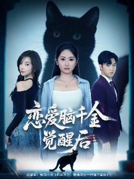 《恋爱脑千金觉醒后》短剧高清全集免费在线观看