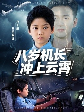 《八岁机长冲上云霄》短剧高清全集免费在线观看