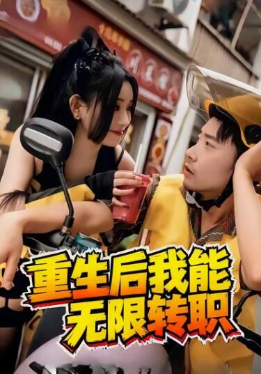《重生后我能无限转职》短剧高清全集免费在线观看
