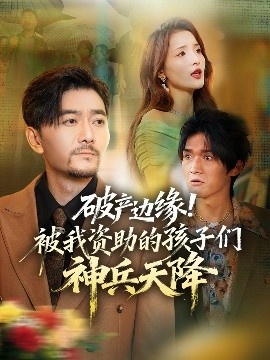 《破产边缘！被我资助的孩子们神兵天降》短剧高清全集免费在线观看
