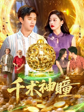 《千术神瞳》短剧高清全集免费在线观看