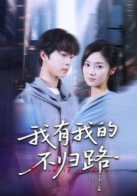 《我有我的不归路》短剧高清全集免费在线观看