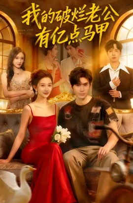 《我的破烂老公有亿点马甲》短剧高清全集免费在线观看