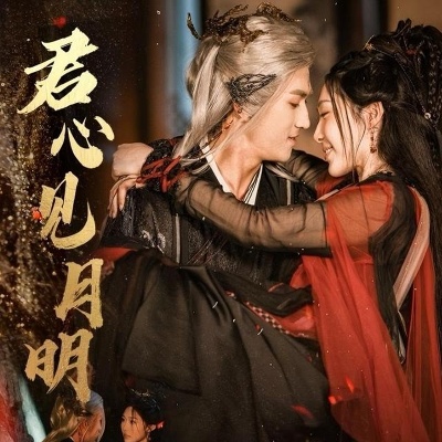 《君心见月明》短剧高清全集免费在线观看