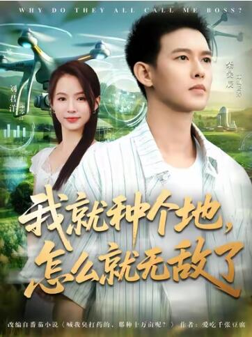 《我就种个地，怎么就无敌了》短剧高清全集免费在线观看
