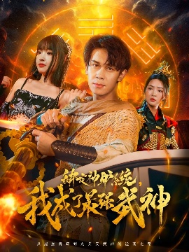 《绑定神驴系统，我成了最强武神》短剧高清全集免费在线观看