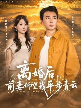 《离婚后，前妻仰望我平步青云》短剧高清全集免费在线观看