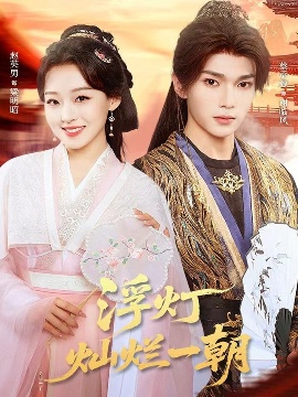 《浮灯灿烂一朝》短剧高清全集免费在线观看