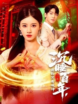 《沉睡百年，诡物哭着喊神》短剧高清全集免费在线观看