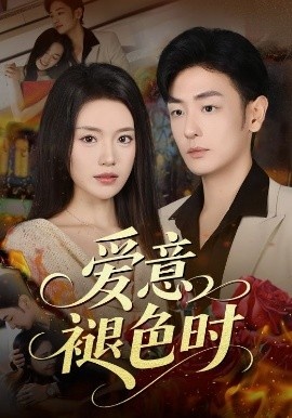 《爱意褪色时》短剧高清全集免费在线观看