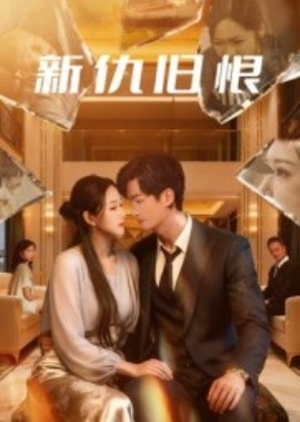 《新仇旧恨》短剧高清全集免费在线观看