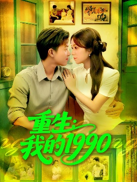 《重生：我的1990》短剧高清全集免费在线观看