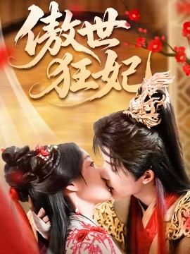 《傲世狂妃》短剧高清全集免费在线观看