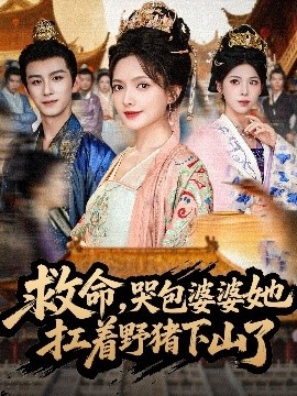 《救命,哭包婆婆她扛着野猪下山了》短剧高清全集免费在线观看